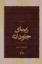 تصویر  زیبای جاودانه - منتخب 12 دفتر شعر (رقعی-شمیز)